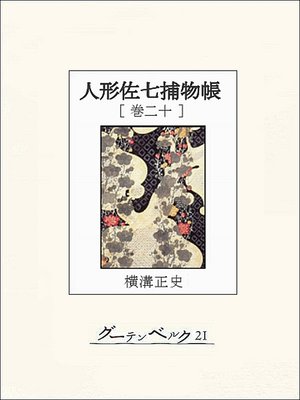 cover image of 人形佐七捕物帳　巻二十